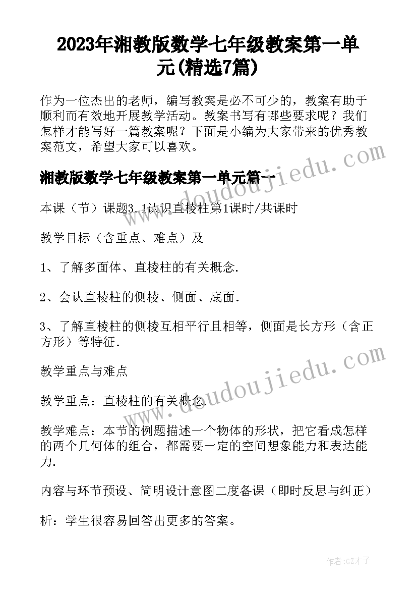 2023年湘教版数学七年级教案第一单元(精选7篇)