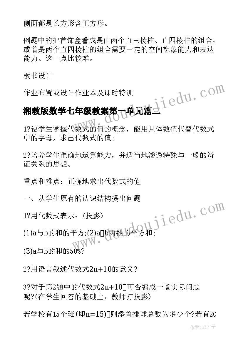 2023年湘教版数学七年级教案第一单元(精选7篇)