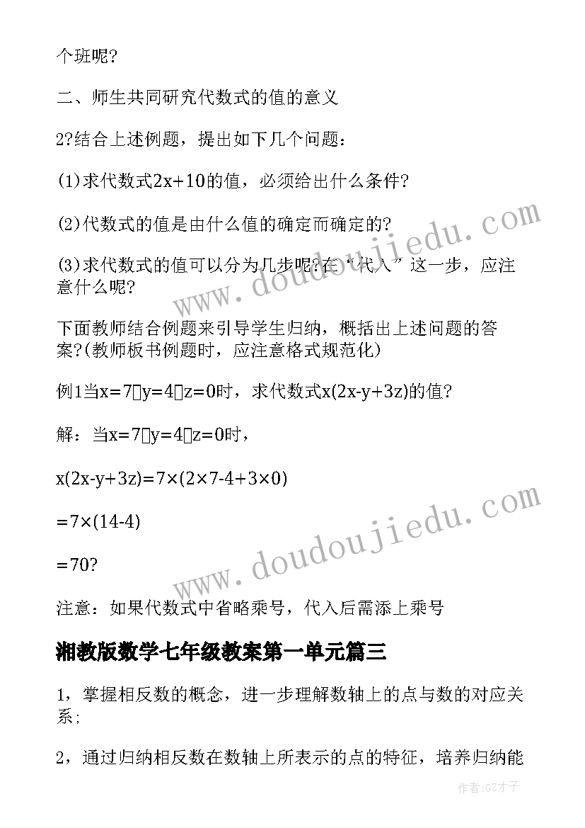 2023年湘教版数学七年级教案第一单元(精选7篇)