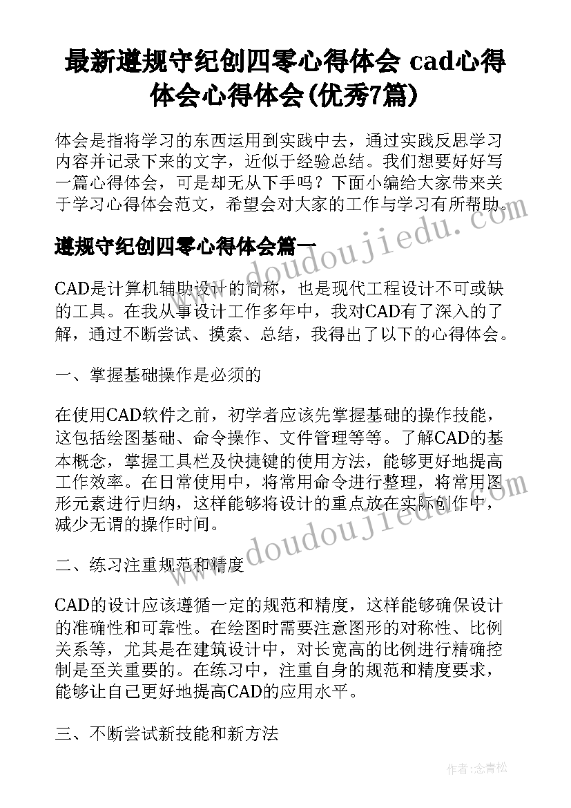 最新遵规守纪创四零心得体会 cad心得体会心得体会(优秀7篇)