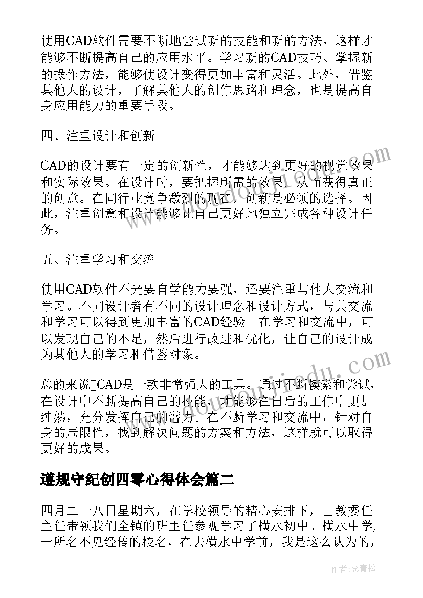 最新遵规守纪创四零心得体会 cad心得体会心得体会(优秀7篇)