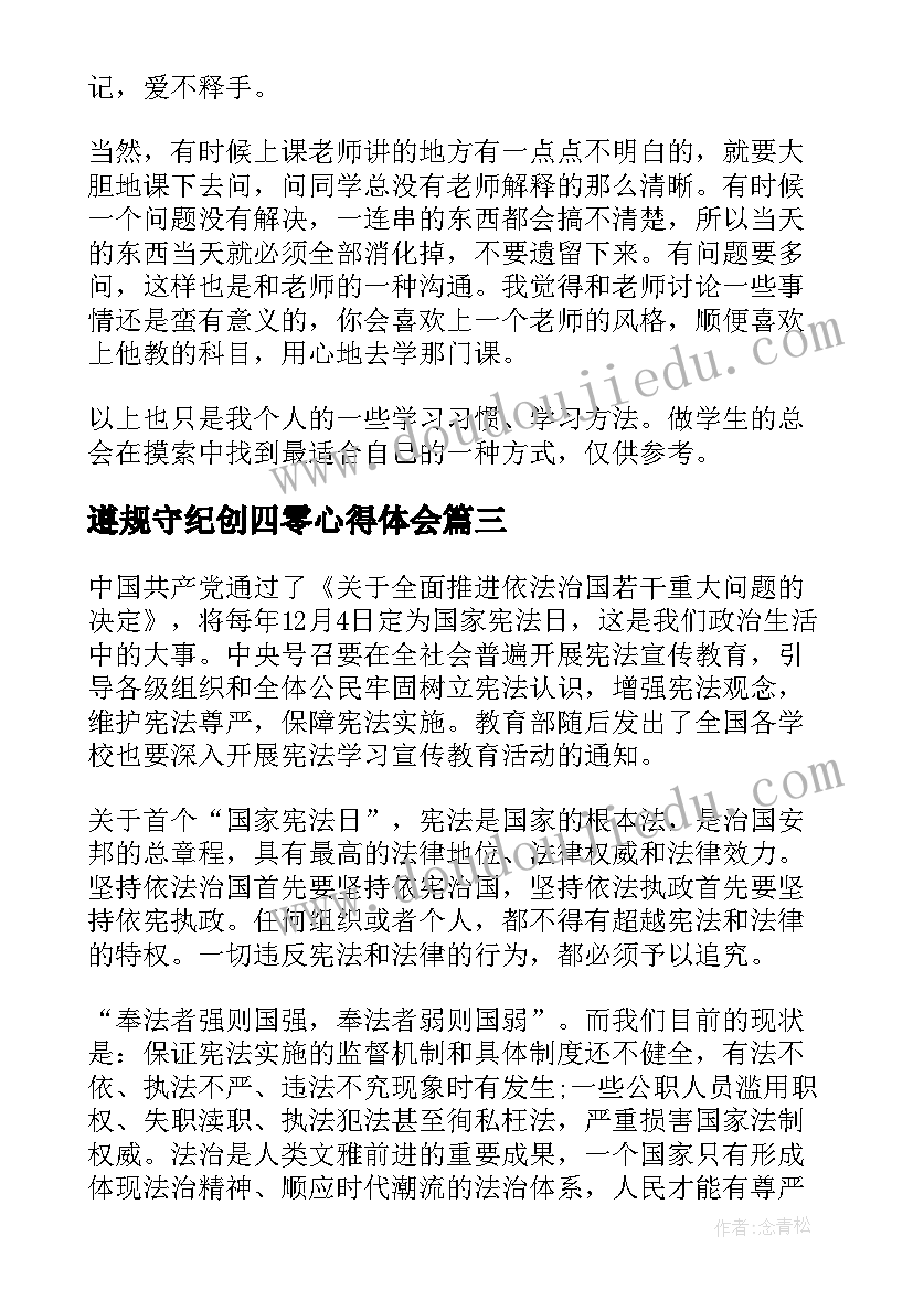 最新遵规守纪创四零心得体会 cad心得体会心得体会(优秀7篇)