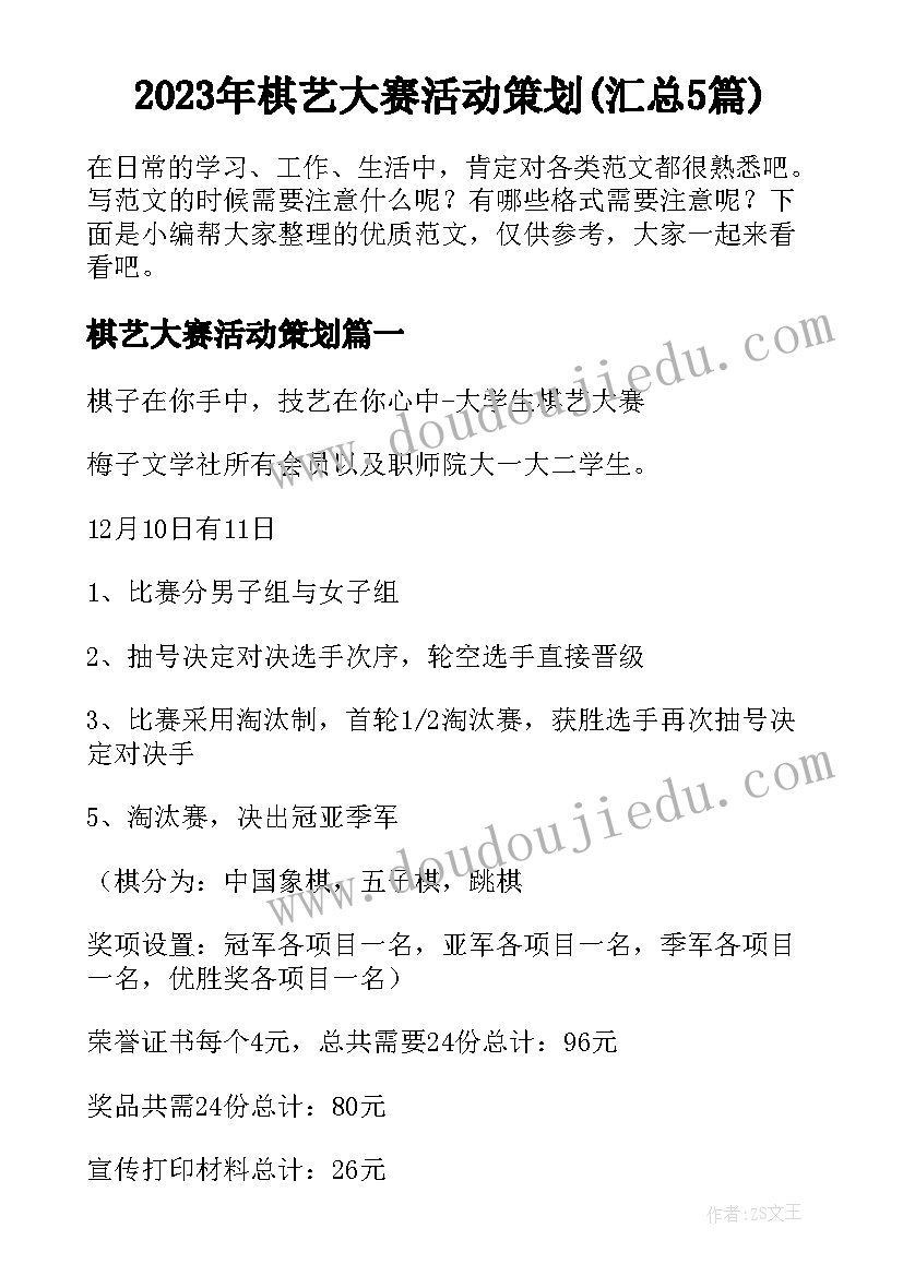 2023年棋艺大赛活动策划(汇总5篇)