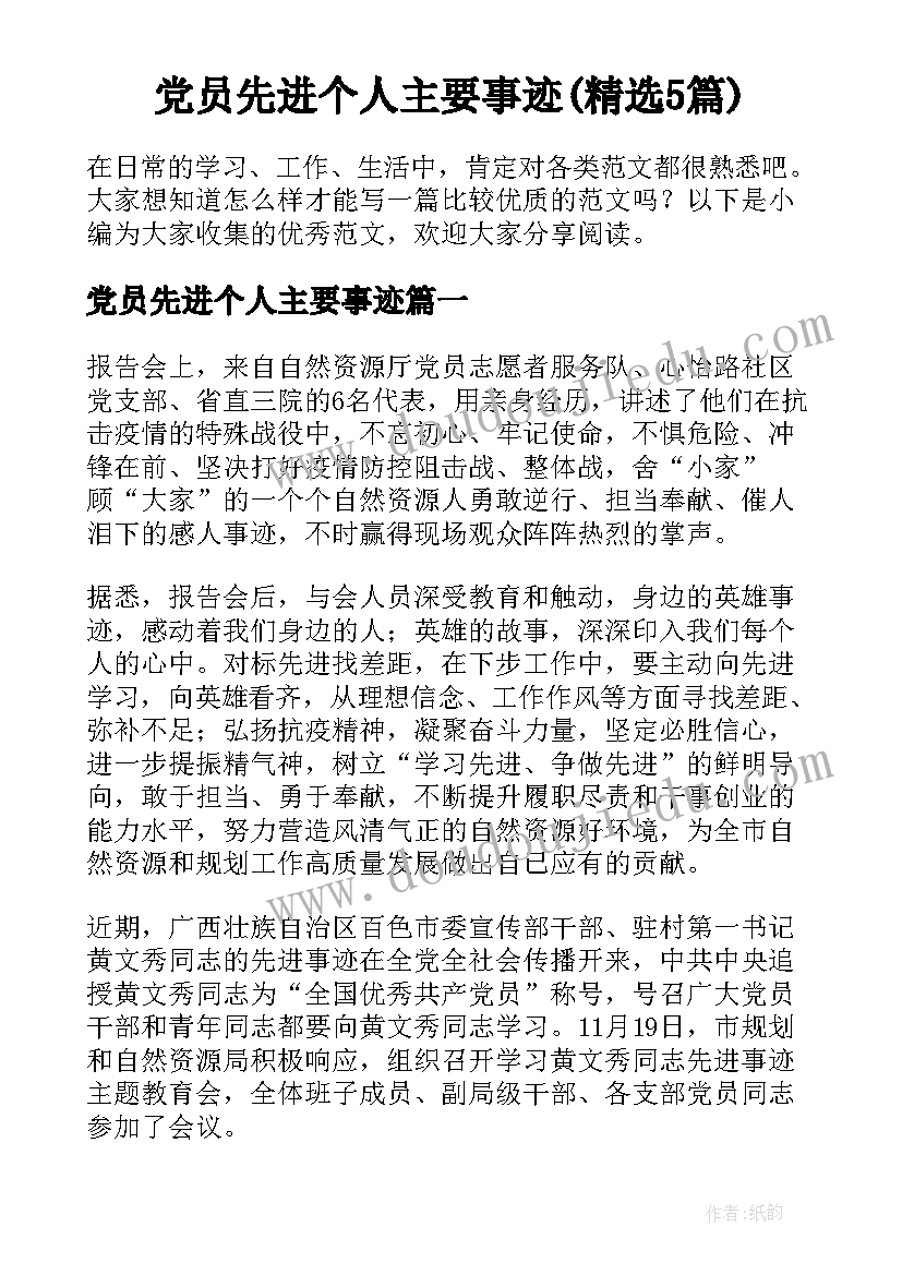 党员先进个人主要事迹(精选5篇)