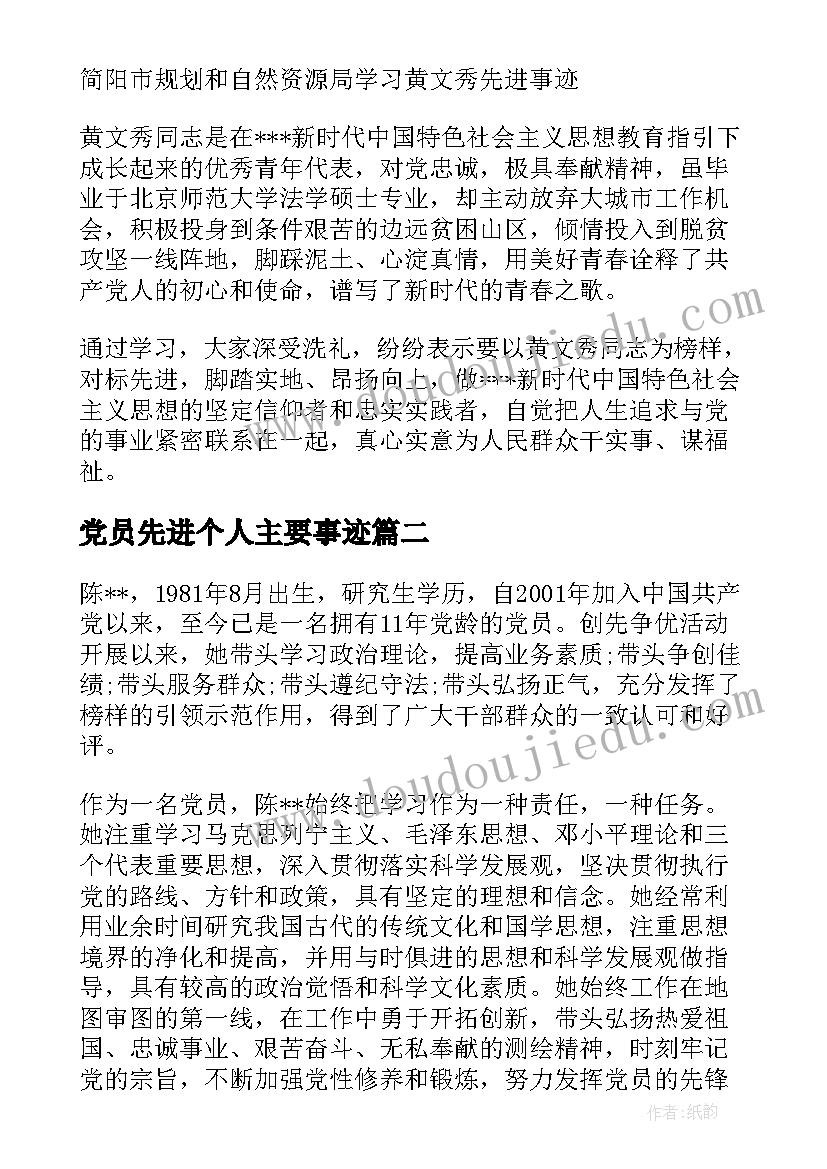 党员先进个人主要事迹(精选5篇)