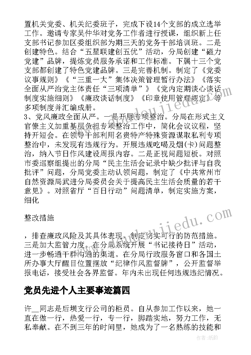 党员先进个人主要事迹(精选5篇)