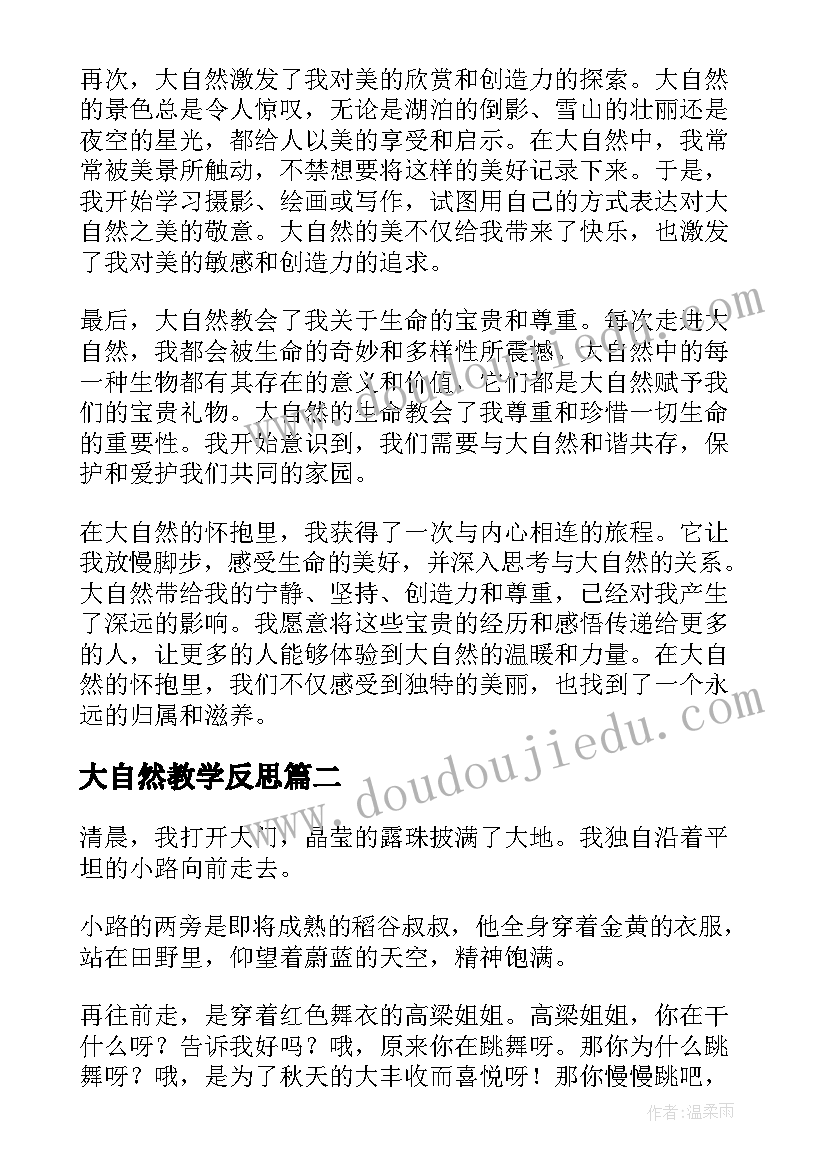 最新大自然教学反思(优质6篇)