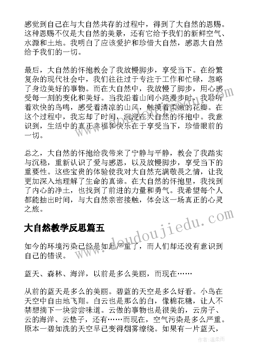 最新大自然教学反思(优质6篇)