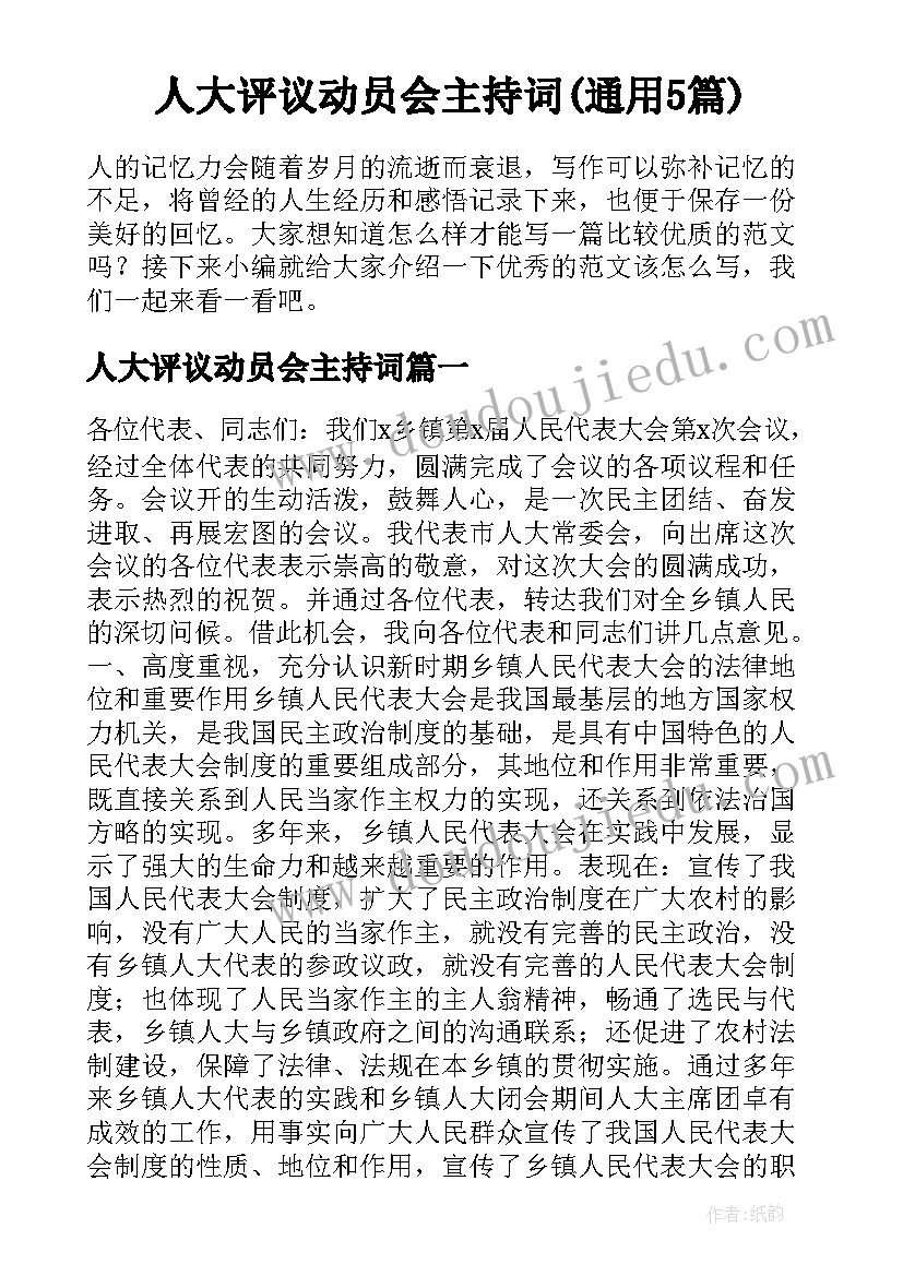 人大评议动员会主持词(通用5篇)