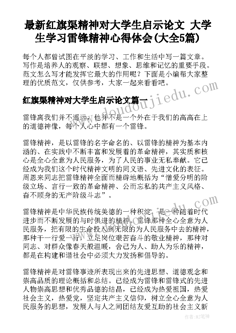 最新红旗渠精神对大学生启示论文 大学生学习雷锋精神心得体会(大全5篇)