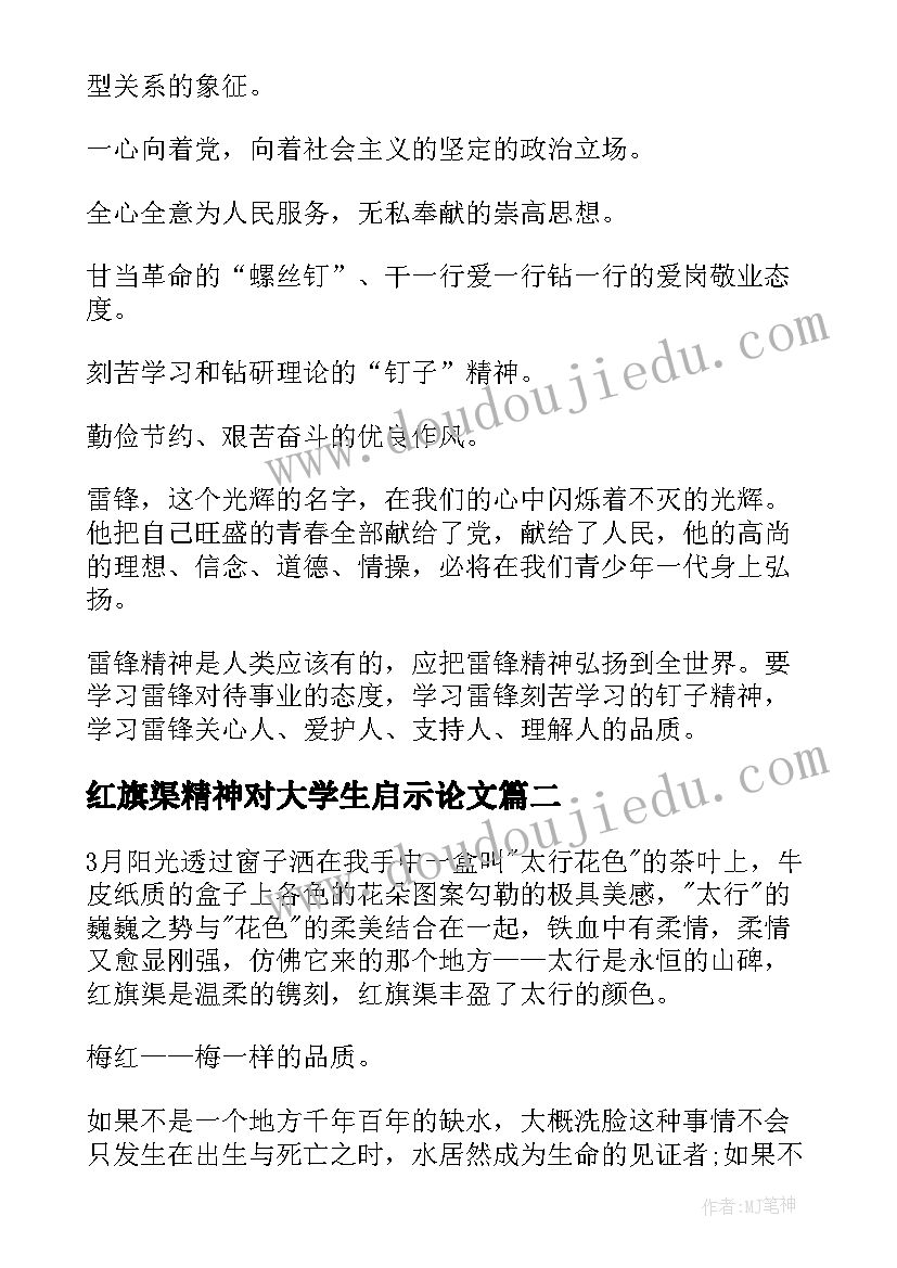 最新红旗渠精神对大学生启示论文 大学生学习雷锋精神心得体会(大全5篇)