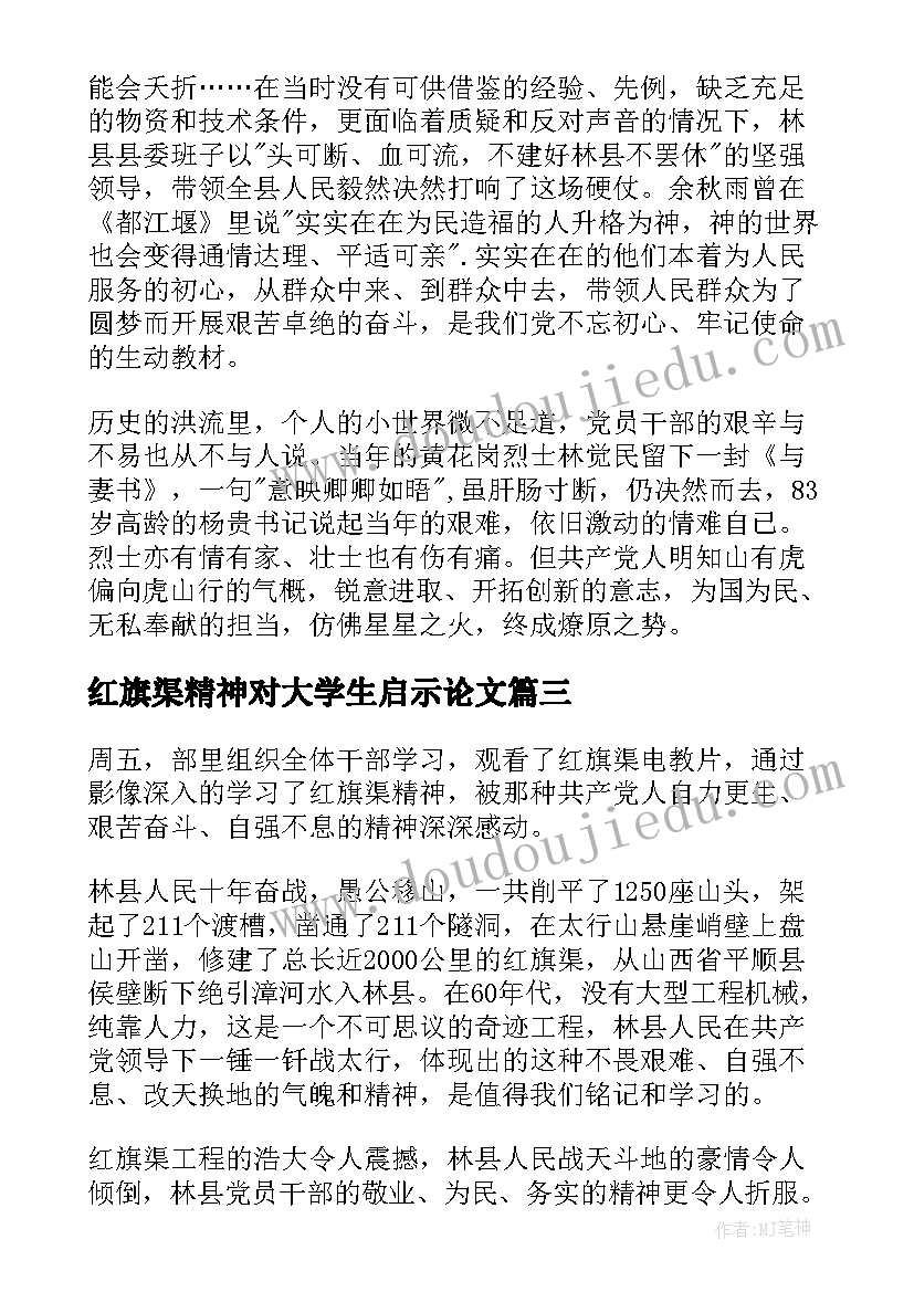 最新红旗渠精神对大学生启示论文 大学生学习雷锋精神心得体会(大全5篇)