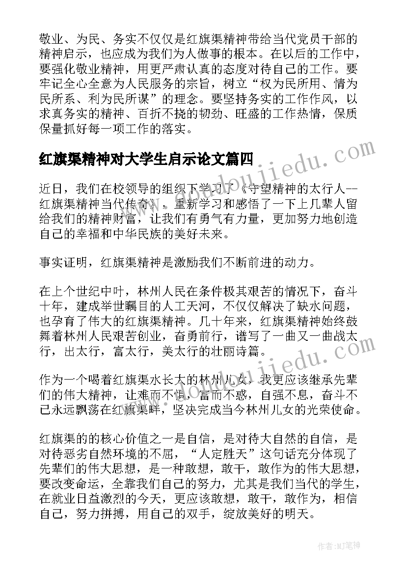 最新红旗渠精神对大学生启示论文 大学生学习雷锋精神心得体会(大全5篇)