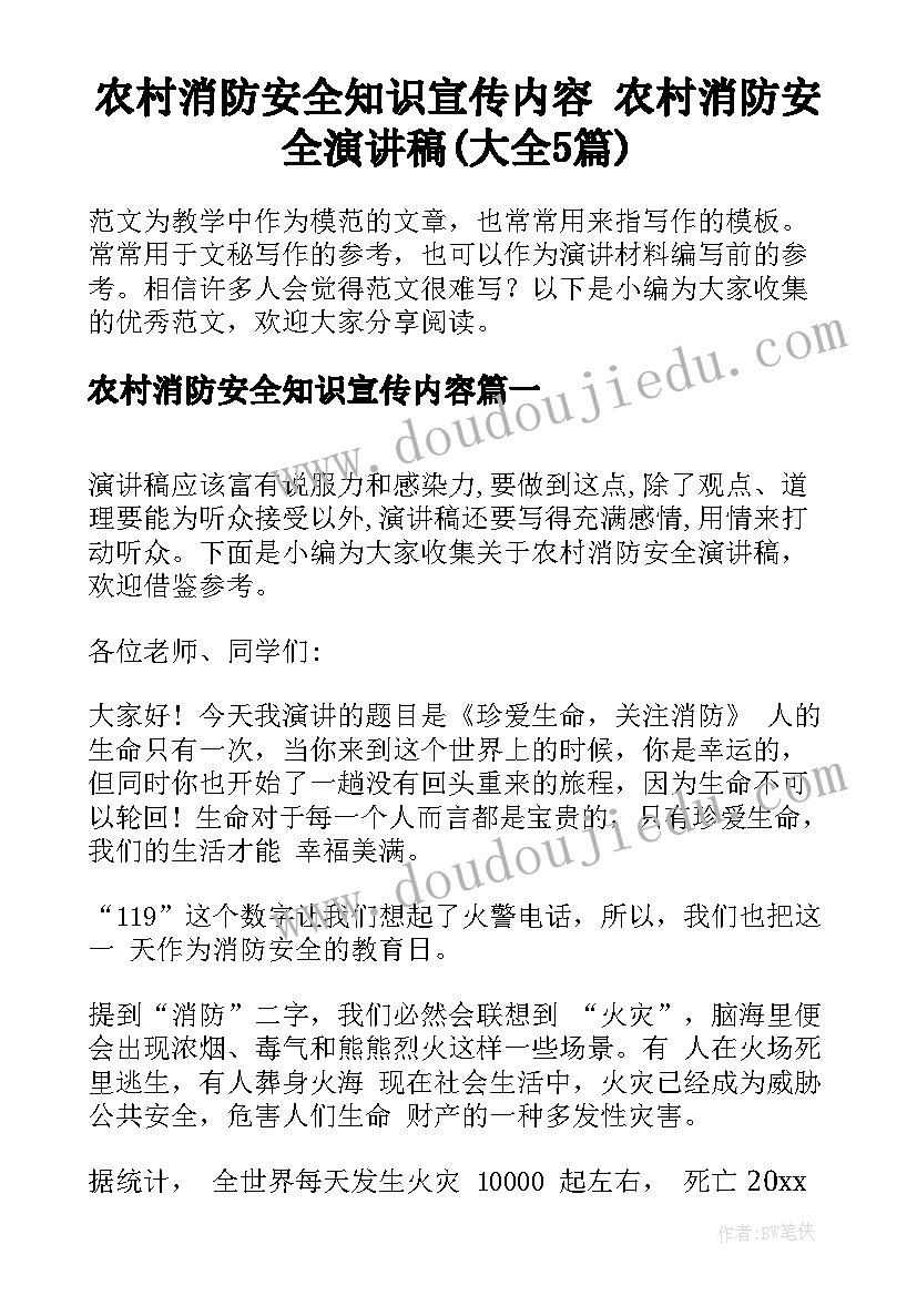 农村消防安全知识宣传内容 农村消防安全演讲稿(大全5篇)