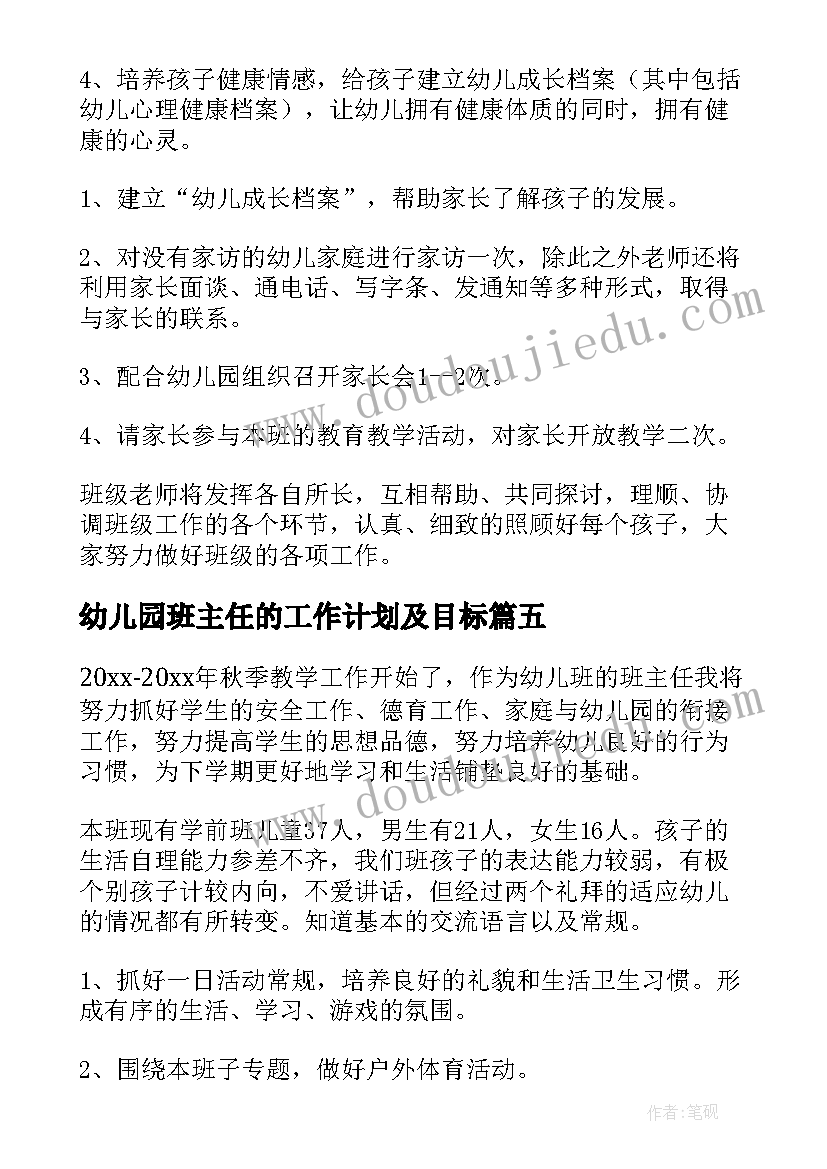 2023年幼儿园班主任的工作计划及目标 幼儿园班主任工作计划(优秀7篇)