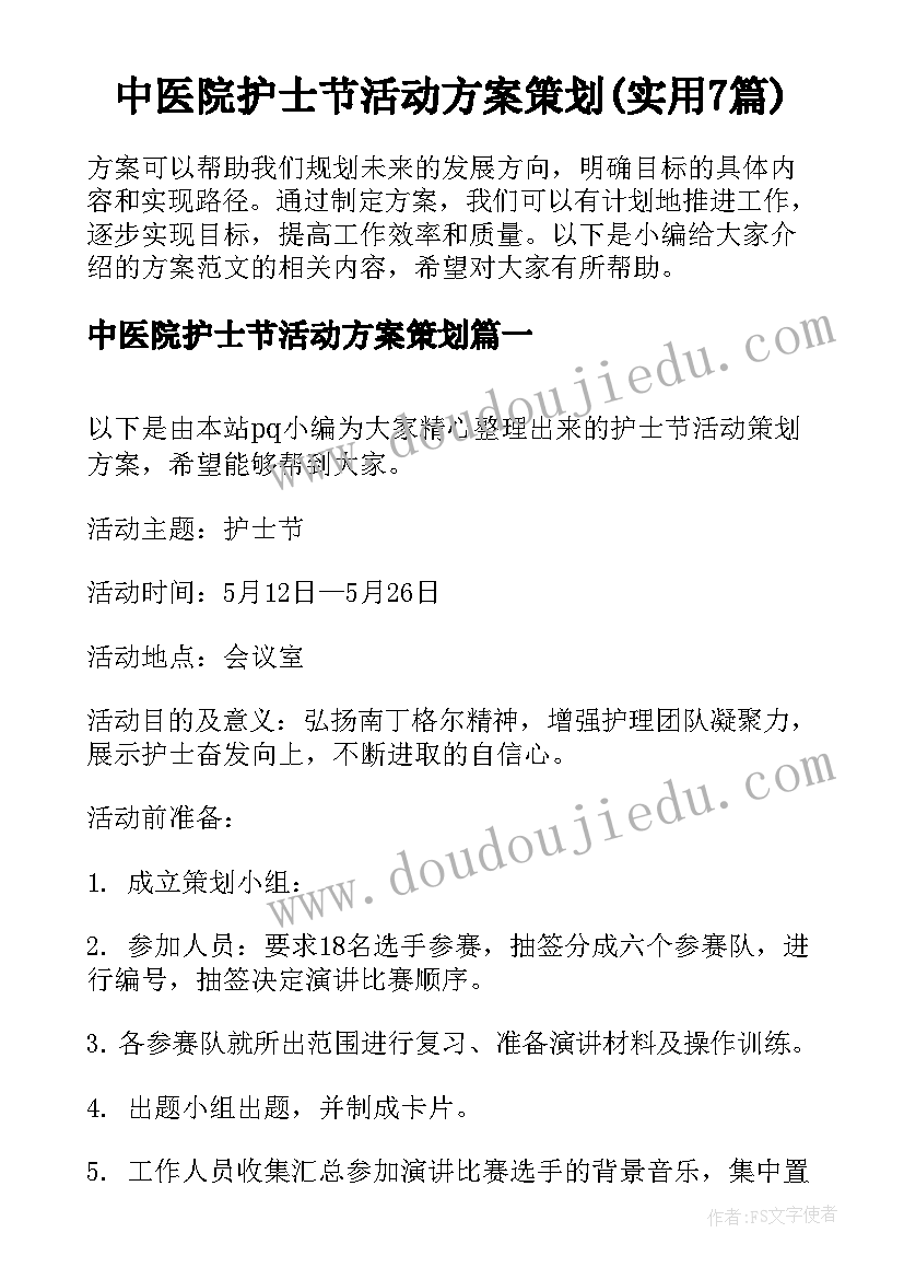 中医院护士节活动方案策划(实用7篇)