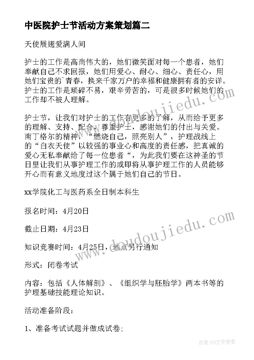 中医院护士节活动方案策划(实用7篇)