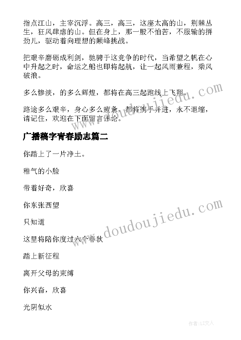 广播稿字青春励志(模板10篇)