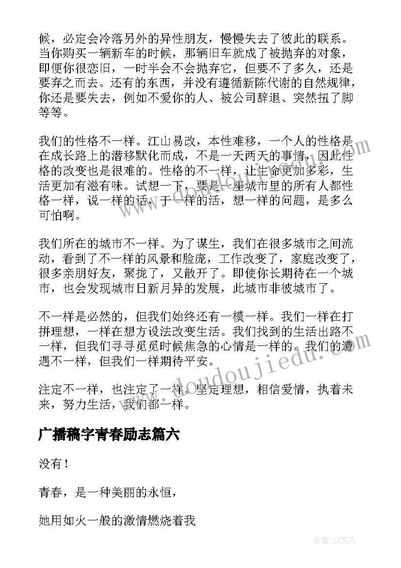 广播稿字青春励志(模板10篇)