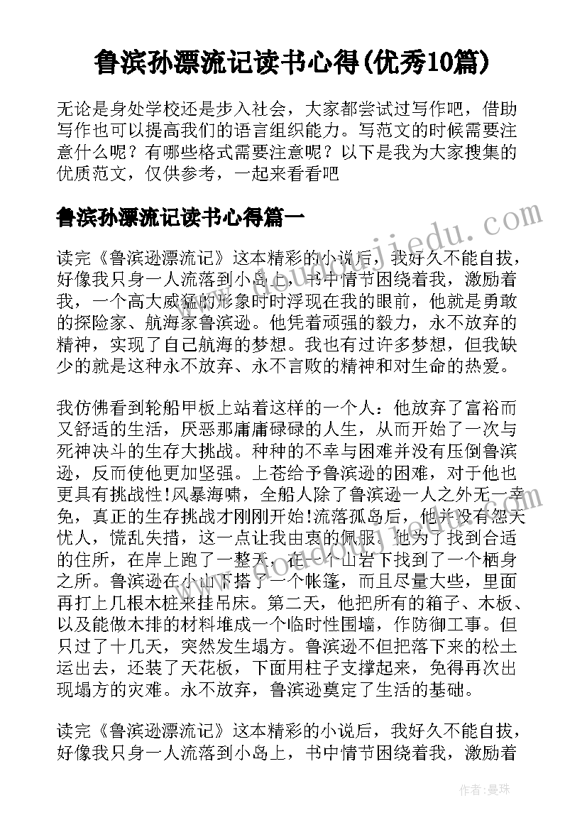 鲁滨孙漂流记读书心得(优秀10篇)