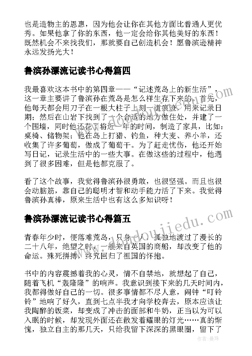 鲁滨孙漂流记读书心得(优秀10篇)