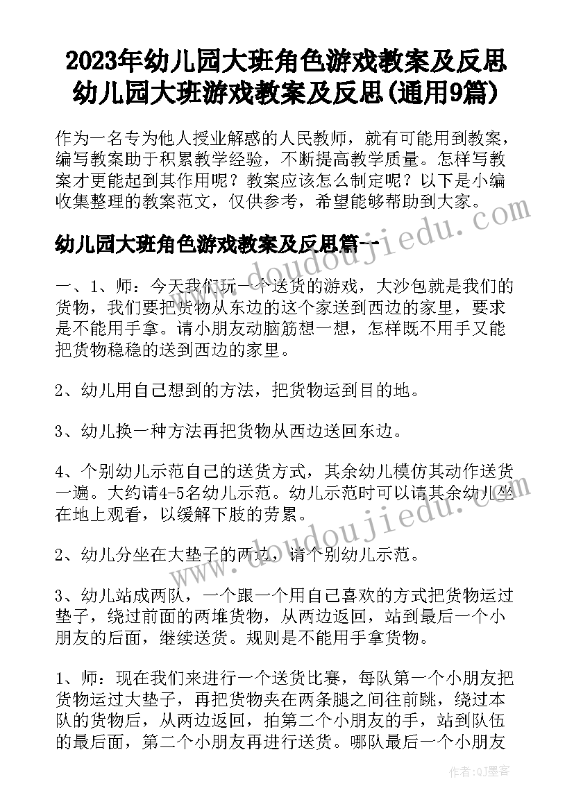 2023年幼儿园大班角色游戏教案及反思 幼儿园大班游戏教案及反思(通用9篇)