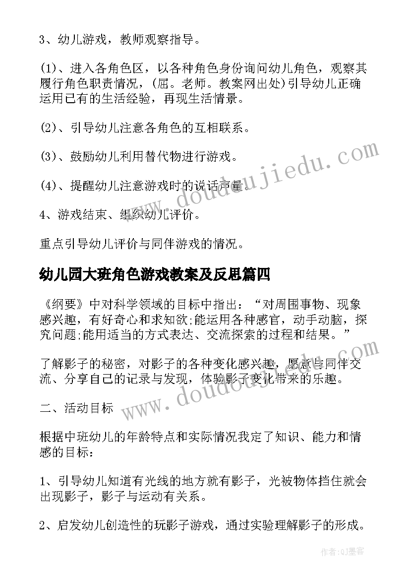 2023年幼儿园大班角色游戏教案及反思 幼儿园大班游戏教案及反思(通用9篇)