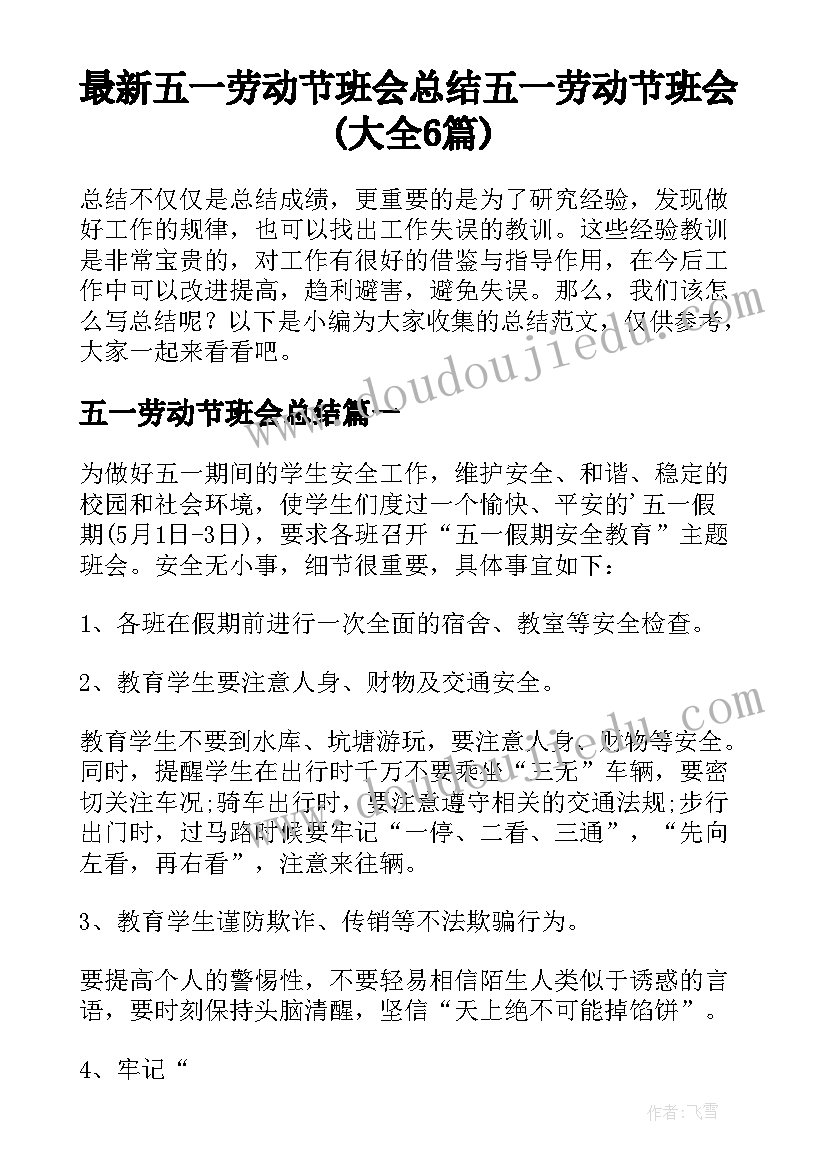 最新五一劳动节班会总结 五一劳动节班会(大全6篇)