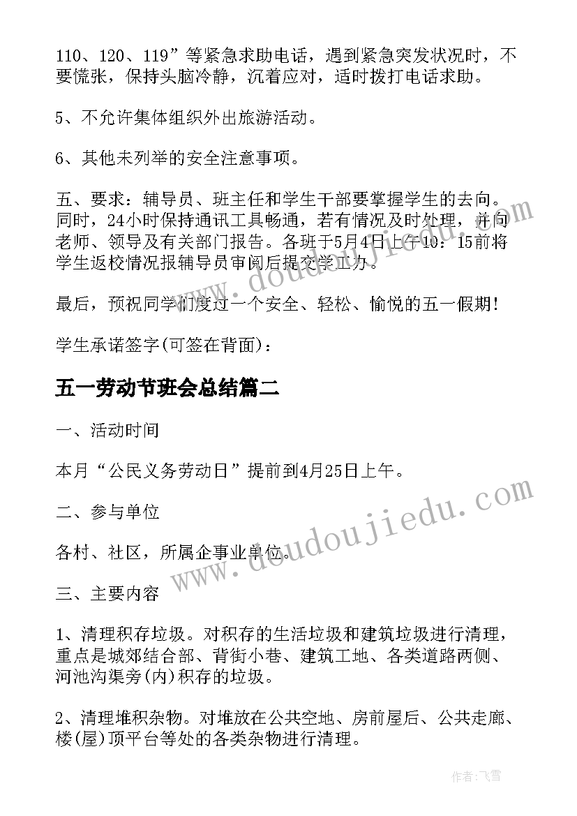 最新五一劳动节班会总结 五一劳动节班会(大全6篇)