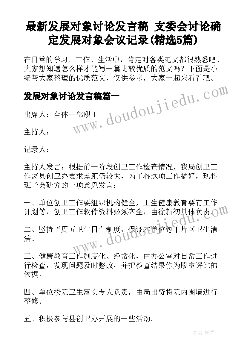 最新发展对象讨论发言稿 支委会讨论确定发展对象会议记录(精选5篇)