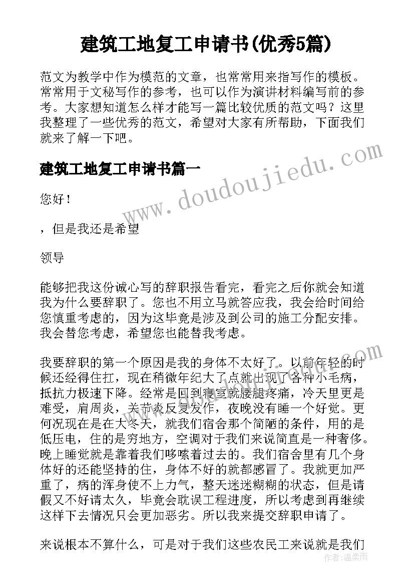 建筑工地复工申请书(优秀5篇)