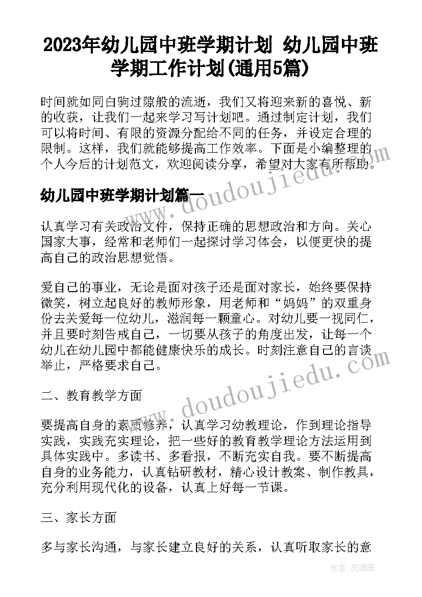 2023年幼儿园中班学期计划 幼儿园中班学期工作计划(通用5篇)