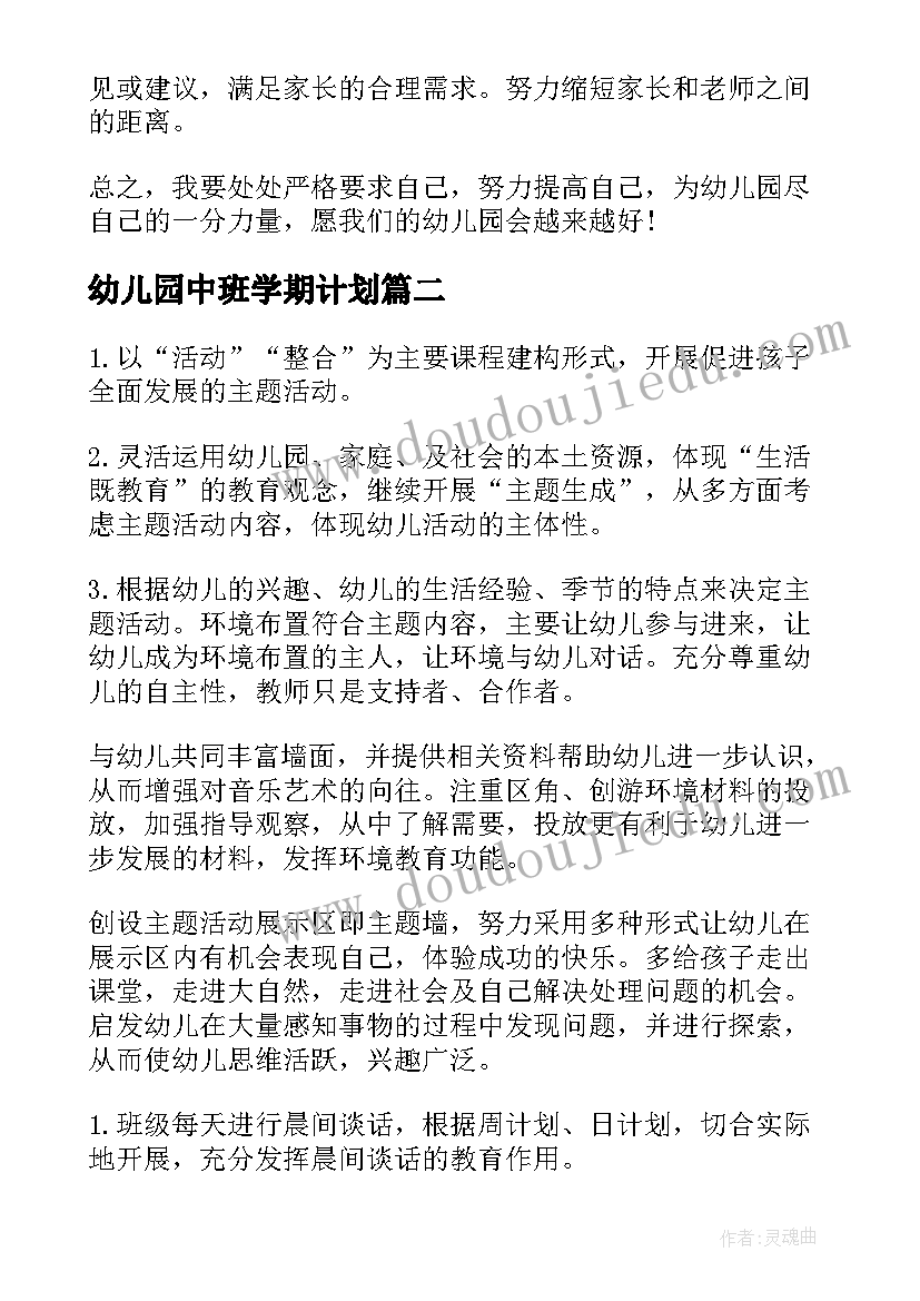 2023年幼儿园中班学期计划 幼儿园中班学期工作计划(通用5篇)