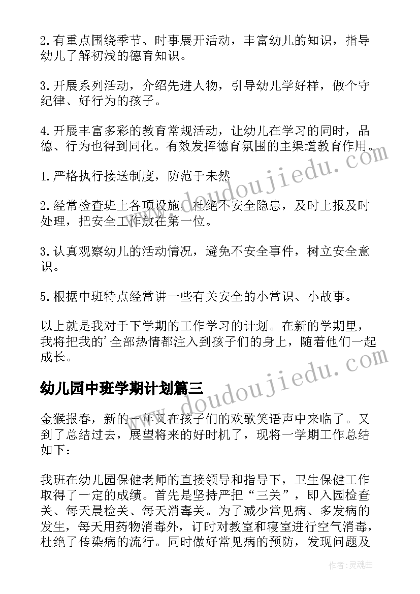 2023年幼儿园中班学期计划 幼儿园中班学期工作计划(通用5篇)