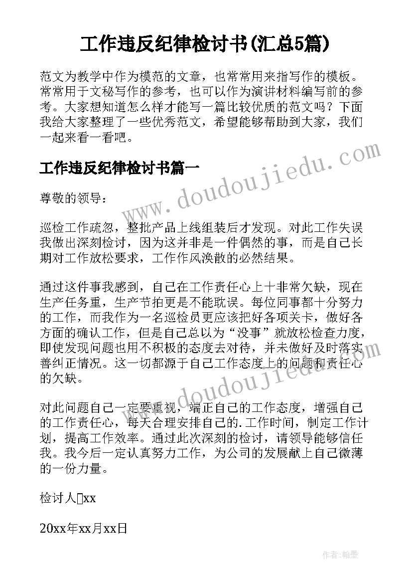 工作违反纪律检讨书(汇总5篇)