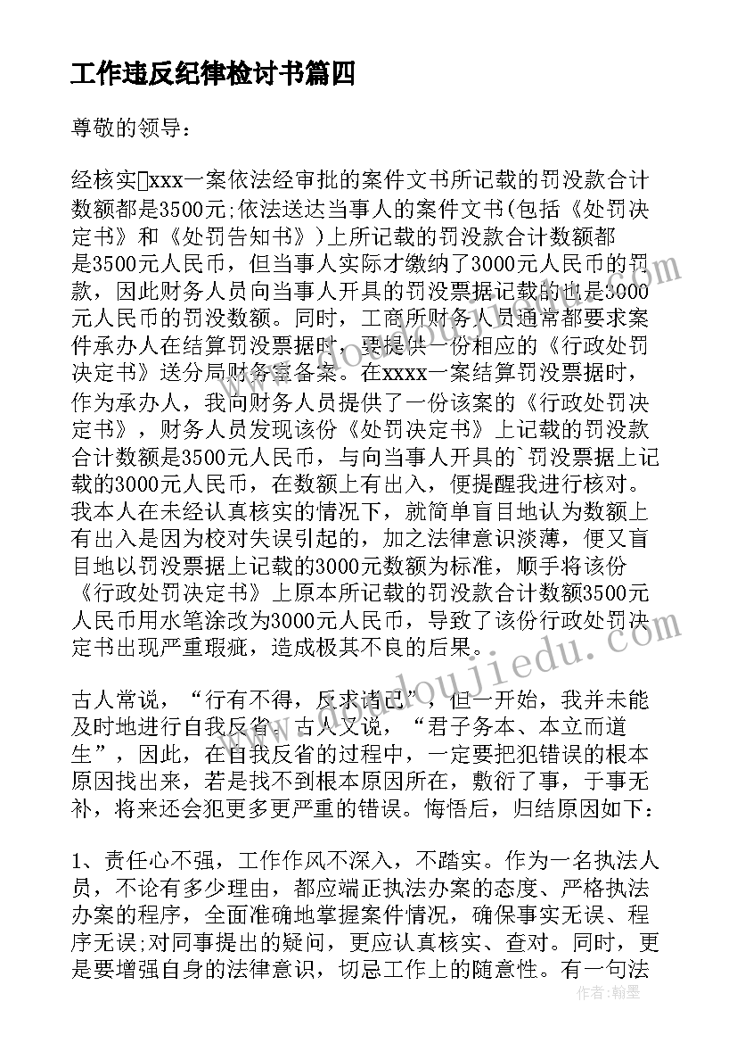 工作违反纪律检讨书(汇总5篇)