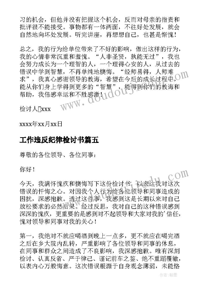 工作违反纪律检讨书(汇总5篇)