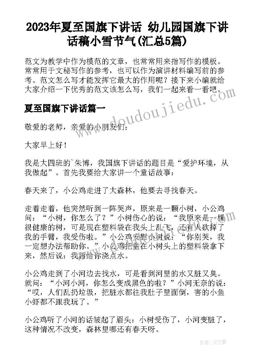 2023年夏至国旗下讲话 幼儿园国旗下讲话稿小雪节气(汇总5篇)