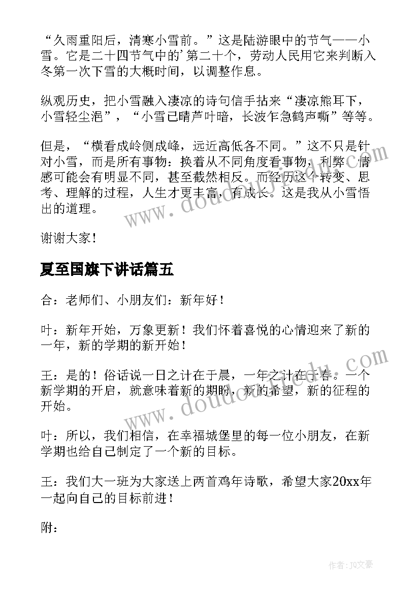 2023年夏至国旗下讲话 幼儿园国旗下讲话稿小雪节气(汇总5篇)