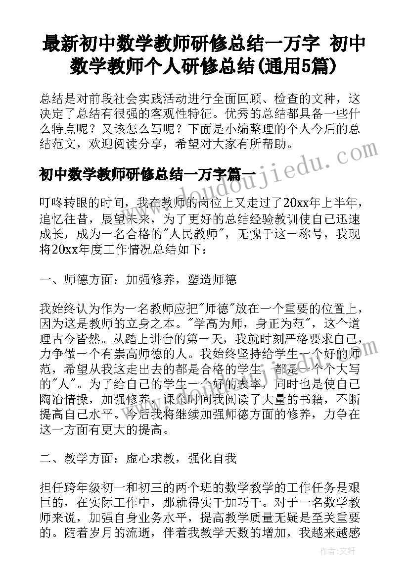 最新初中数学教师研修总结一万字 初中数学教师个人研修总结(通用5篇)