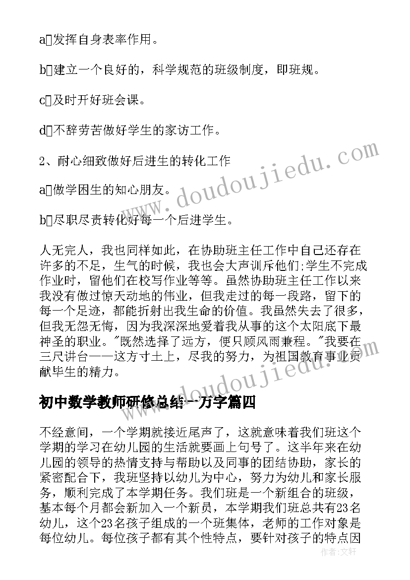 最新初中数学教师研修总结一万字 初中数学教师个人研修总结(通用5篇)