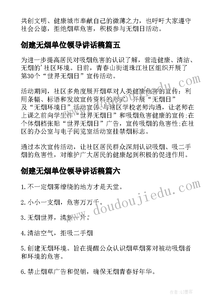 创建无烟单位领导讲话稿(实用10篇)