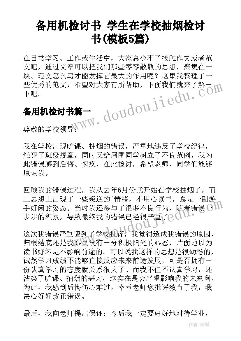 备用机检讨书 学生在学校抽烟检讨书(模板5篇)