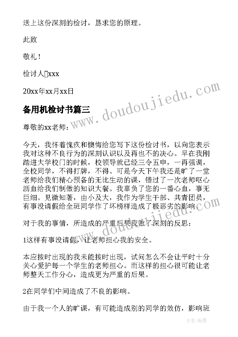 备用机检讨书 学生在学校抽烟检讨书(模板5篇)