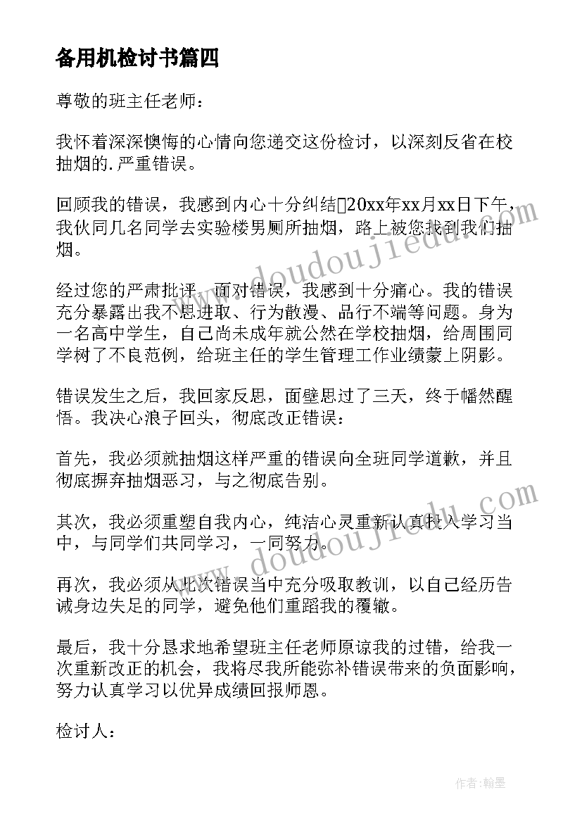 备用机检讨书 学生在学校抽烟检讨书(模板5篇)