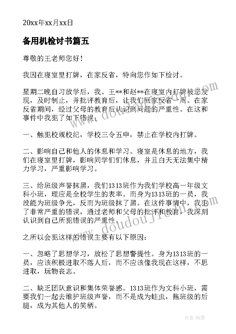 备用机检讨书 学生在学校抽烟检讨书(模板5篇)