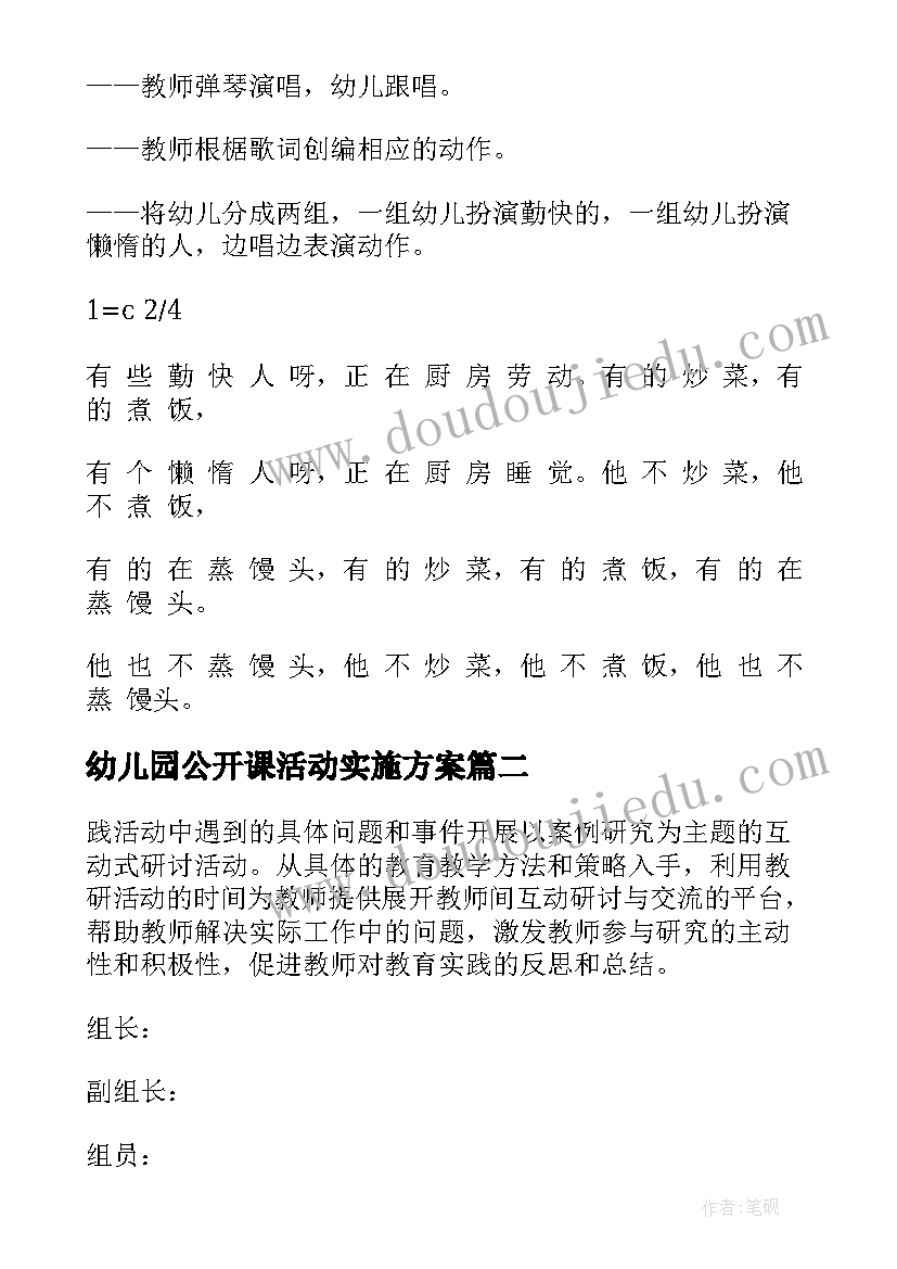 幼儿园公开课活动实施方案 幼儿园公开课活动方案(精选5篇)