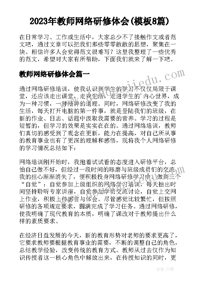 2023年教师网络研修体会(模板8篇)