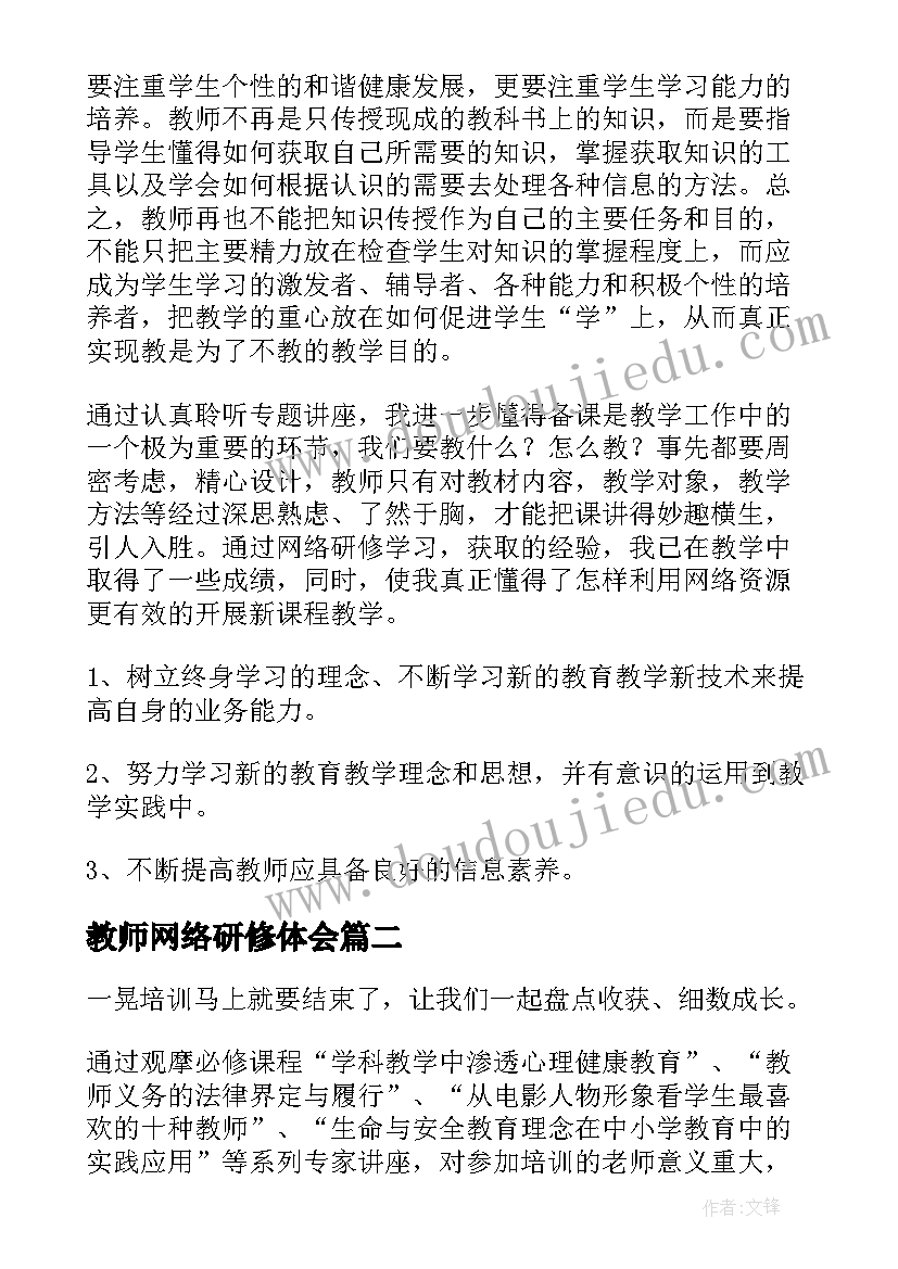 2023年教师网络研修体会(模板8篇)