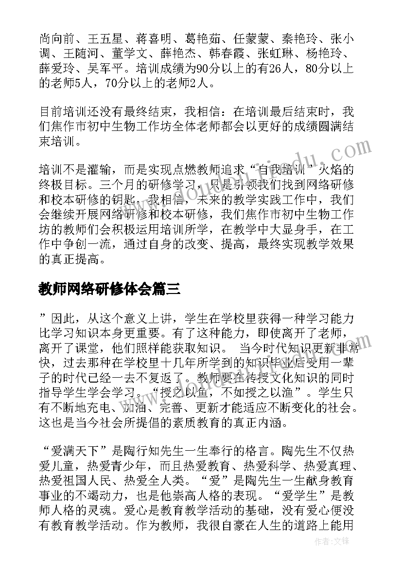 2023年教师网络研修体会(模板8篇)